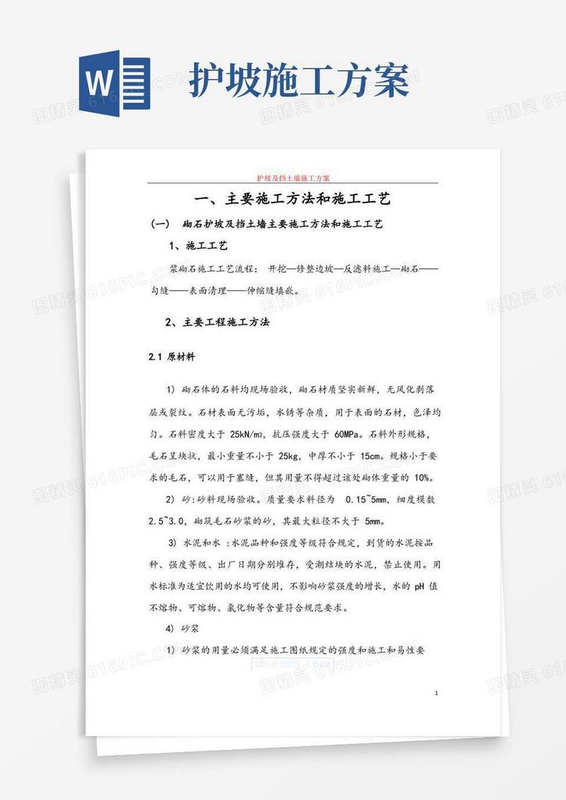 护坡及挡土墙施工方案