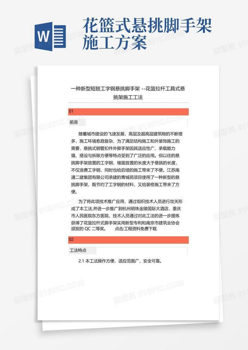 一种新型短肢工字钢悬挑脚手架--花篮拉杆工具式悬挑架施工工法