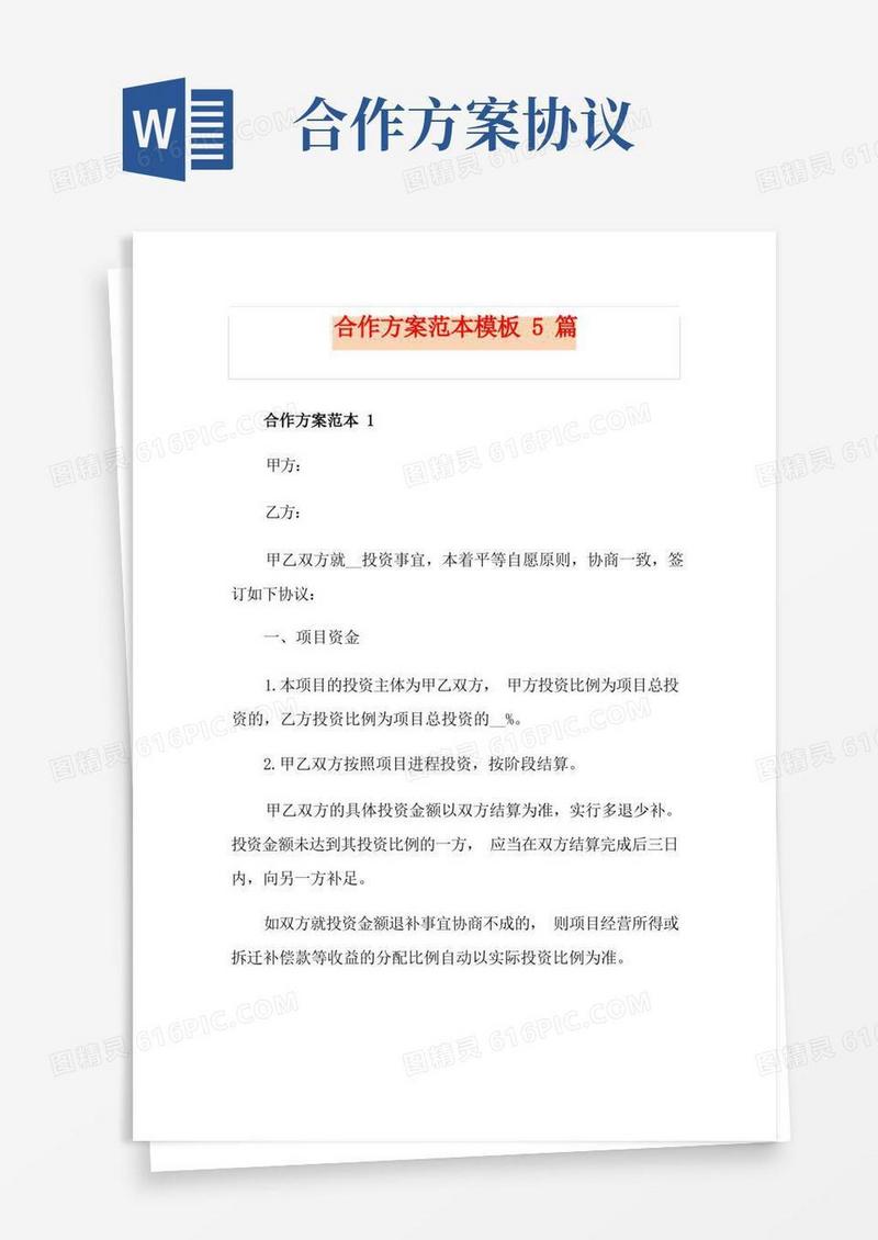 合作方案范本模板5篇