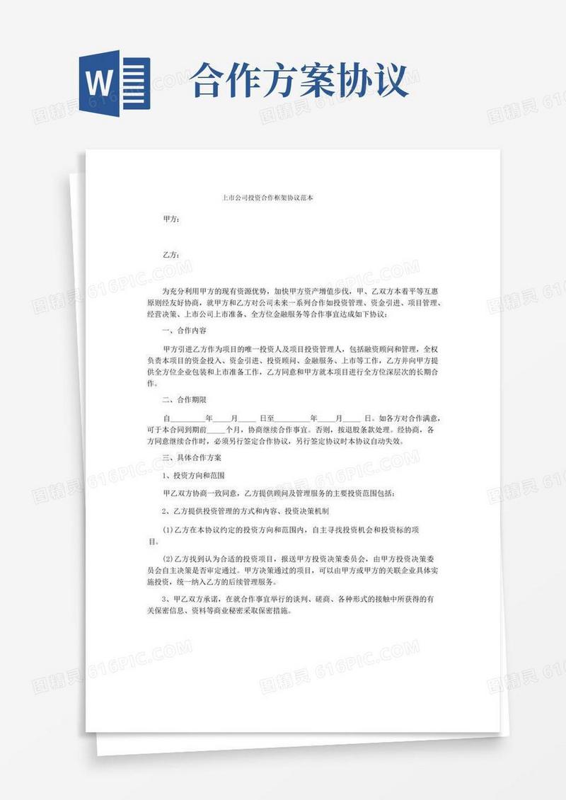 上市公司投资合作框架协议范本