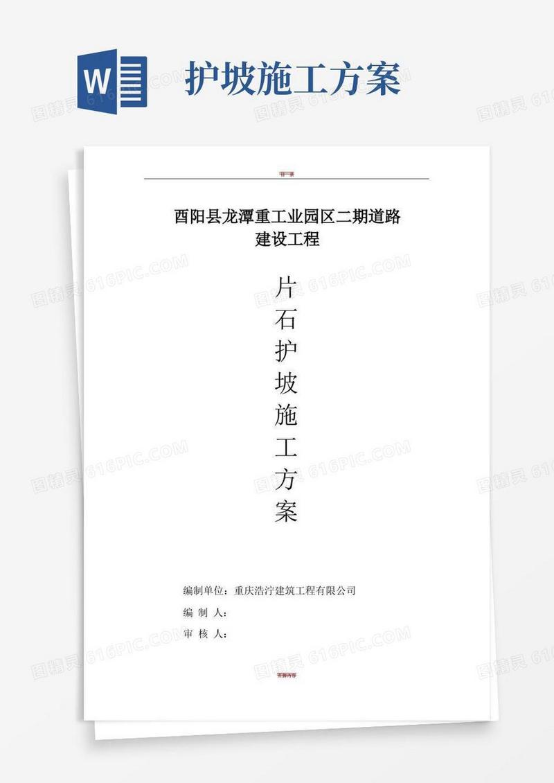 浆砌片石护坡施工方案