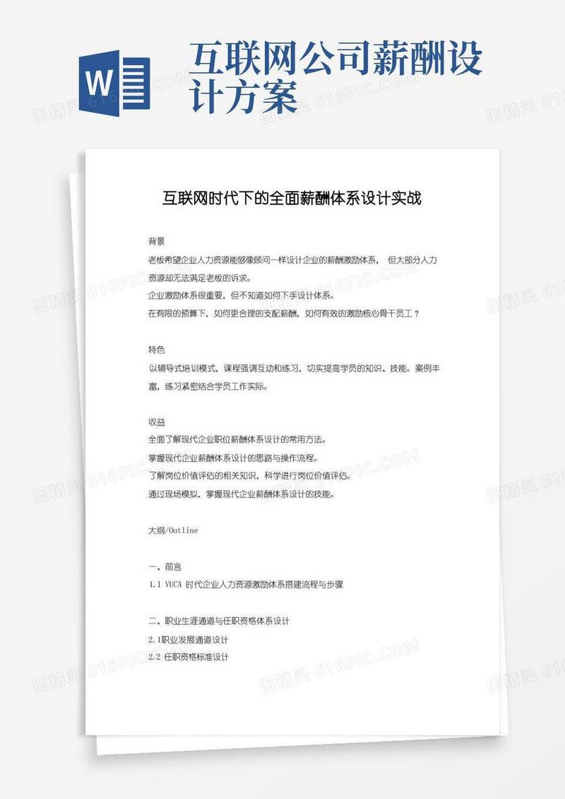 互联网时代下的全面薪酬体系设计