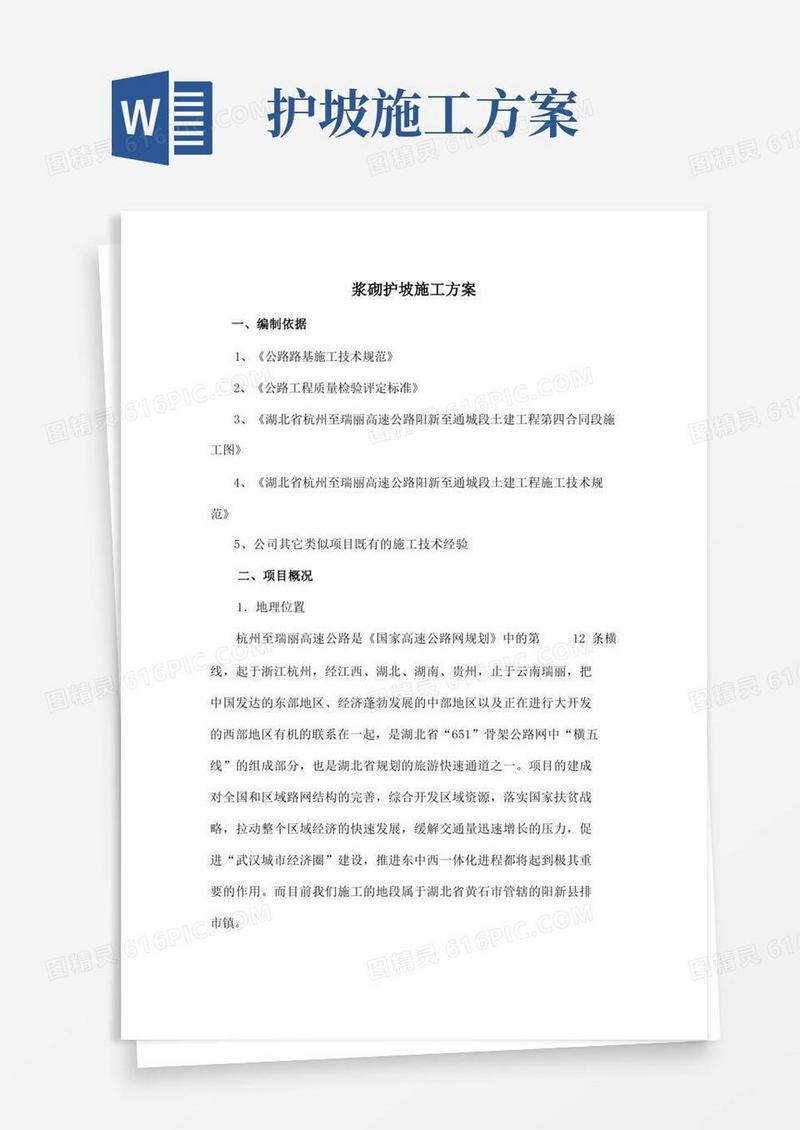 浆砌护坡施工方案