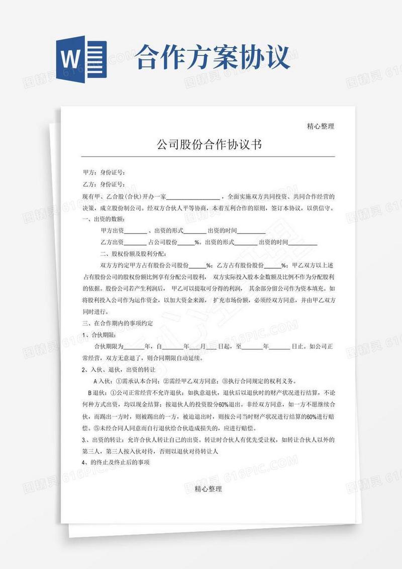 餐饮公司股份合作协议合同书方案