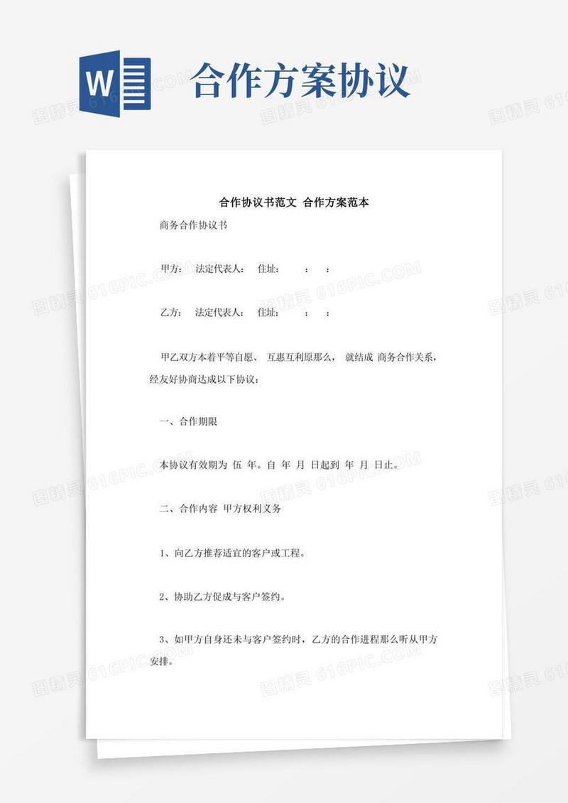 合作协议书范文合作方案范本