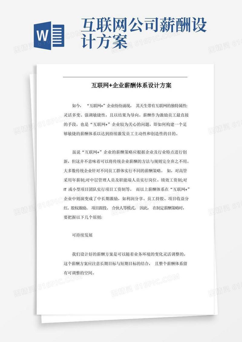互联网+企业薪酬体系设计方案【最新版】