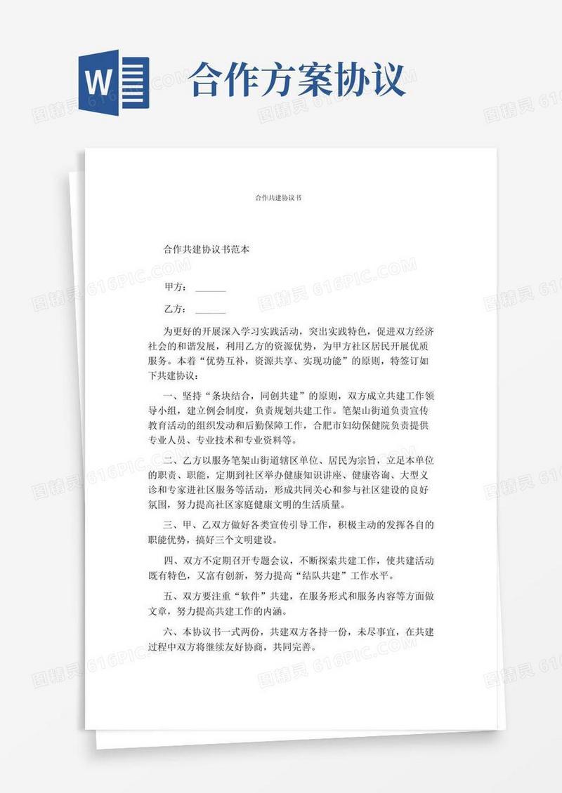 合作共建协议书(完整版)