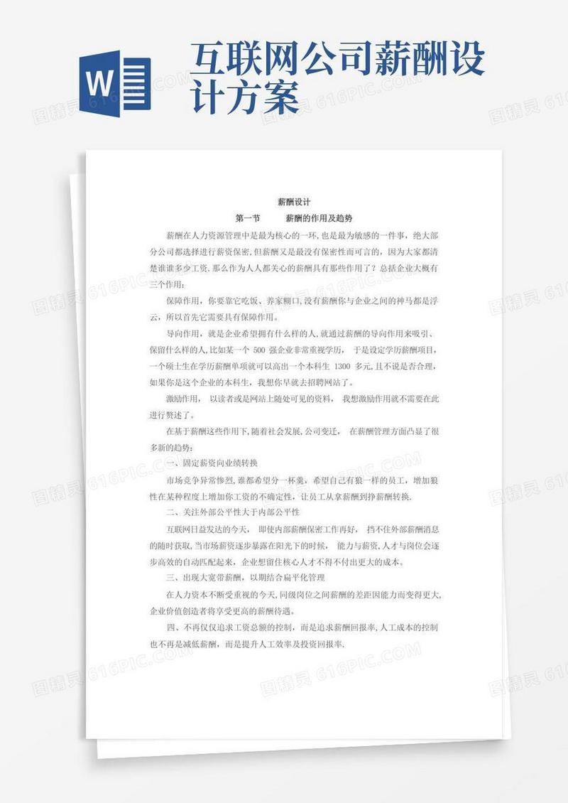 岗位价值评估及宽带薪酬设计思路