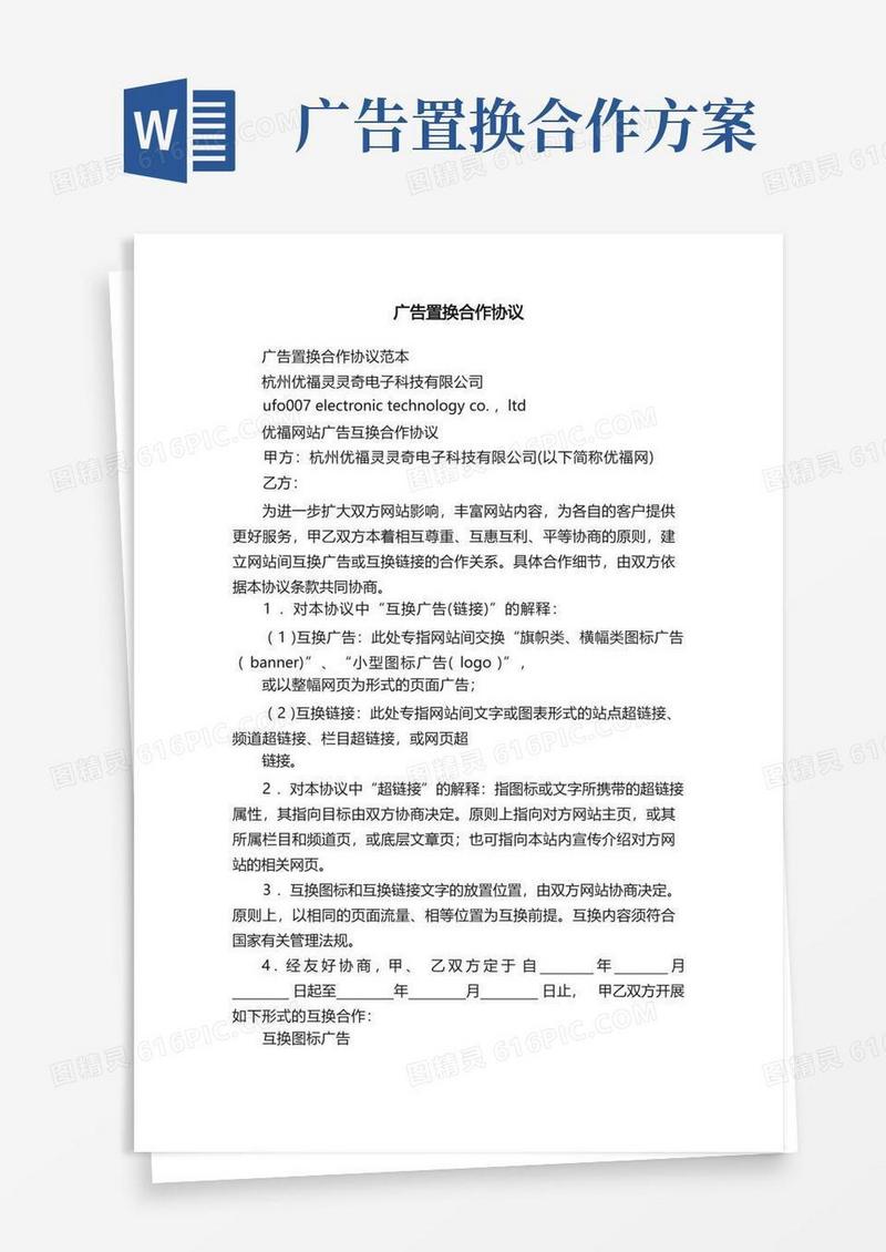 广告置换合作协议