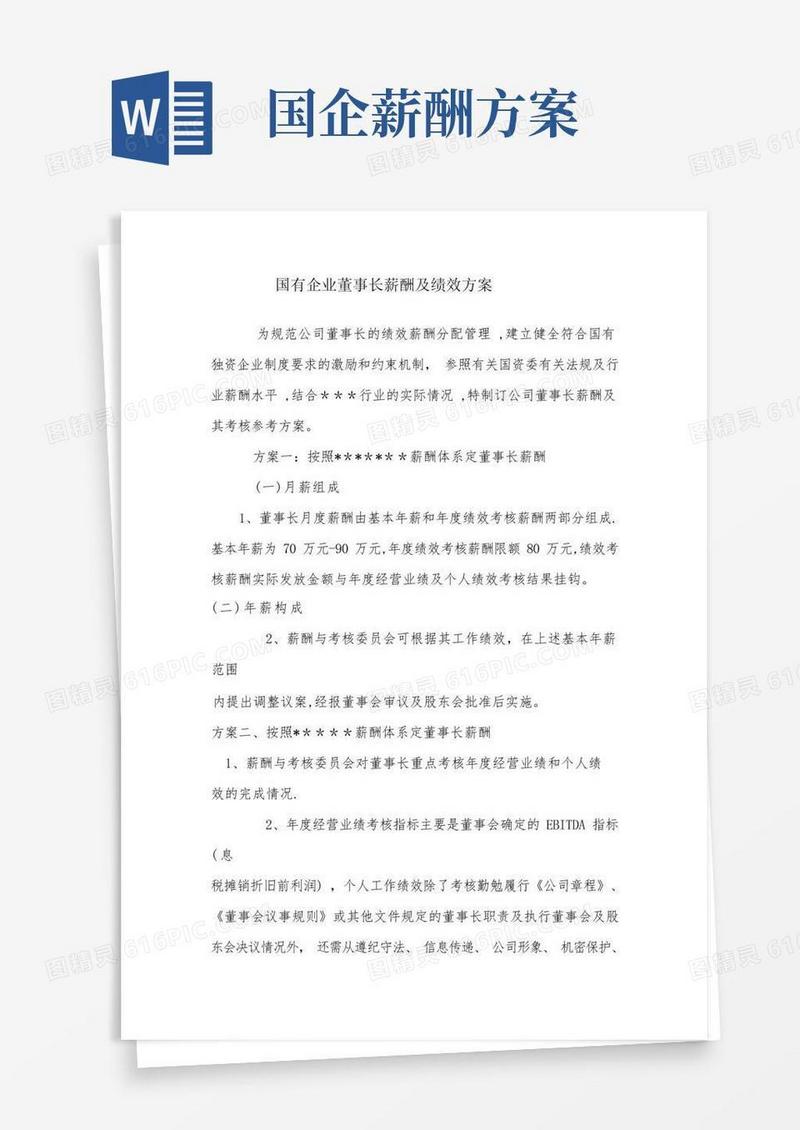 国有企业董事长薪酬绩效方案