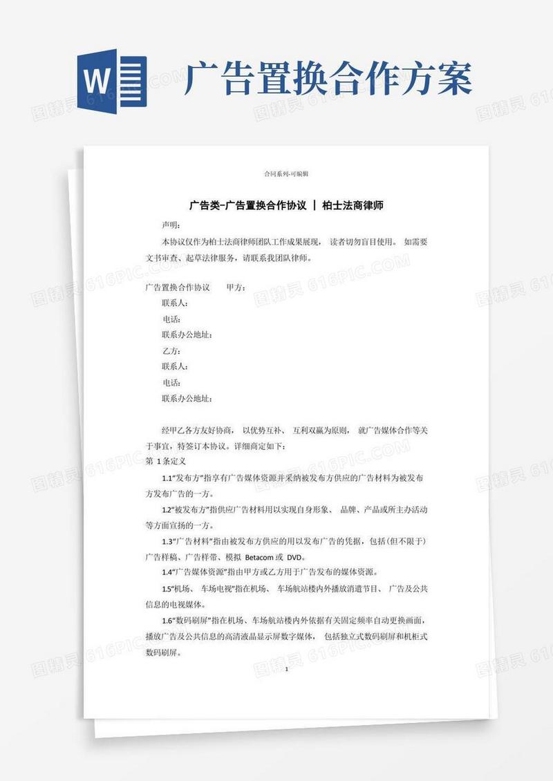 广告类-广告置换合作合同-柏士法商律师