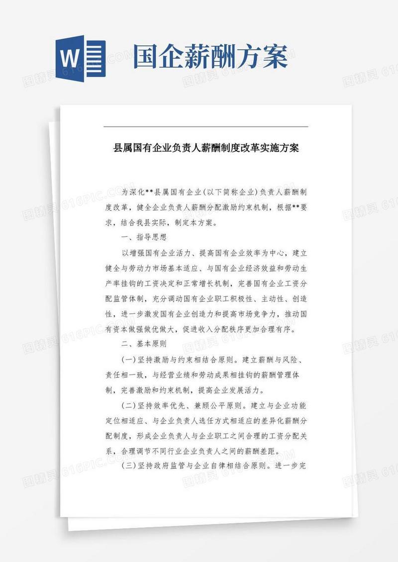 县属国有企业负责人薪酬制度改革实施方案