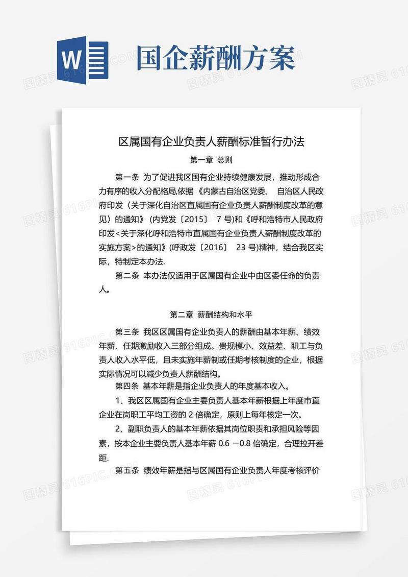 区属国有企业负责人薪酬标准暂行办法