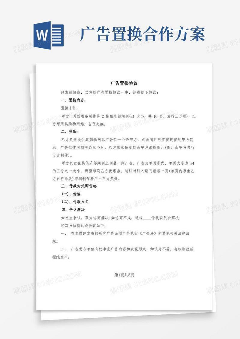 广告置换协议(2篇)