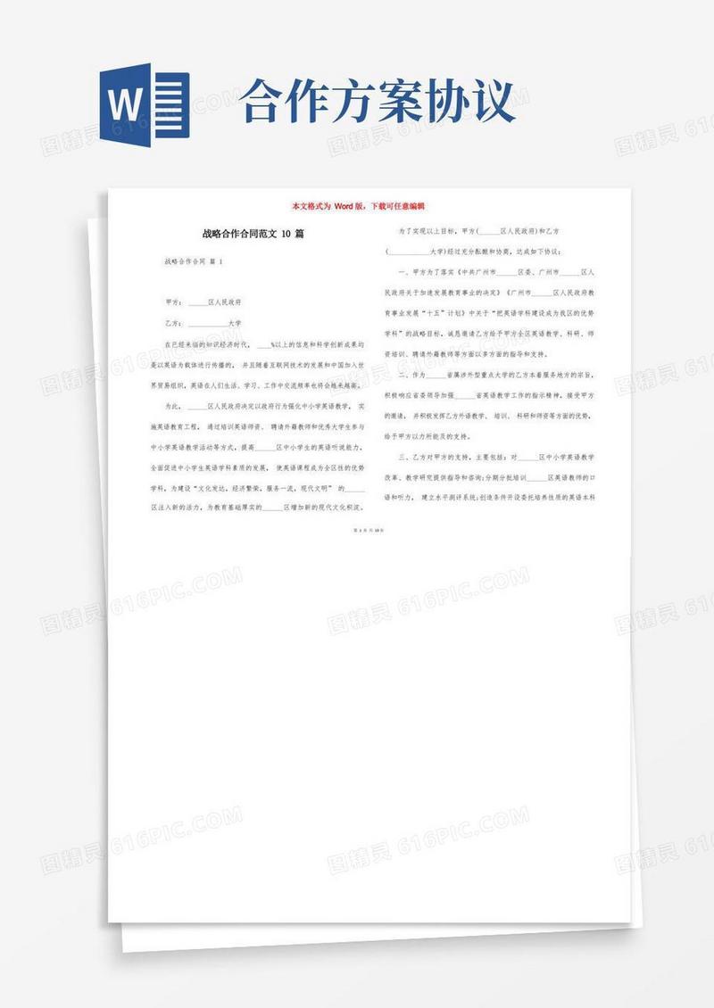 战略合作合同范文10篇