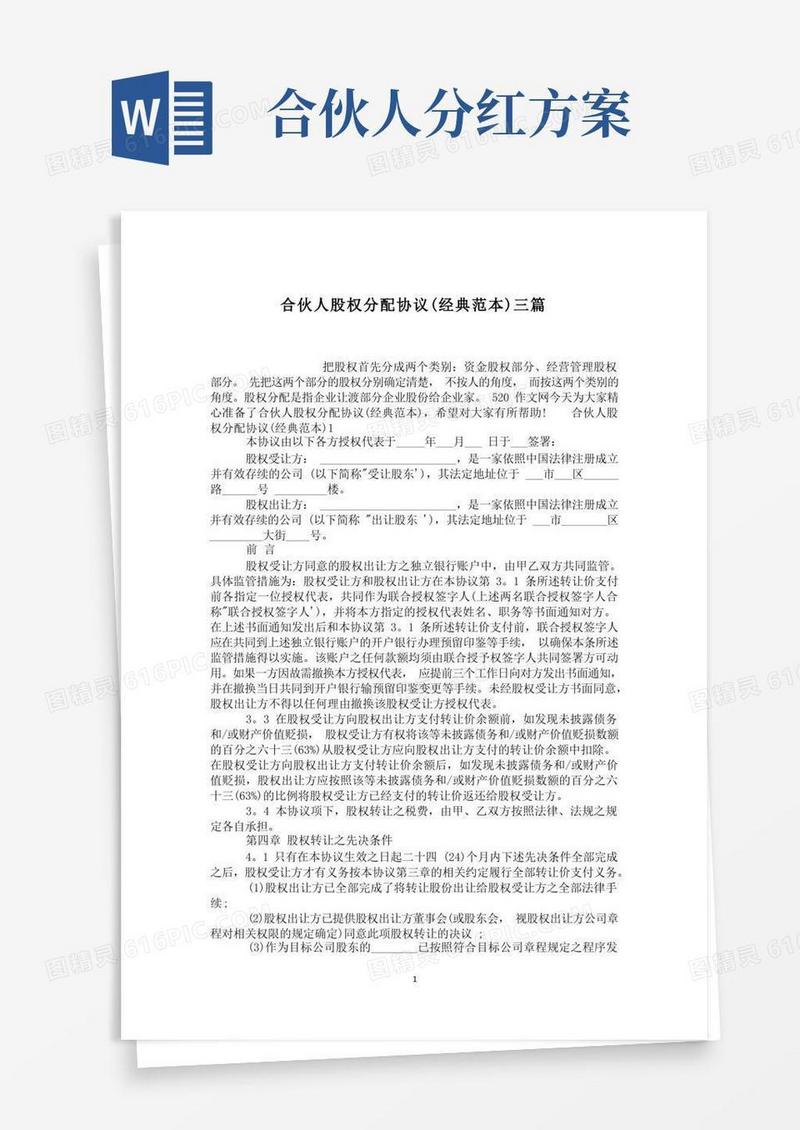 合伙人股权分配协议(经典范本)三篇