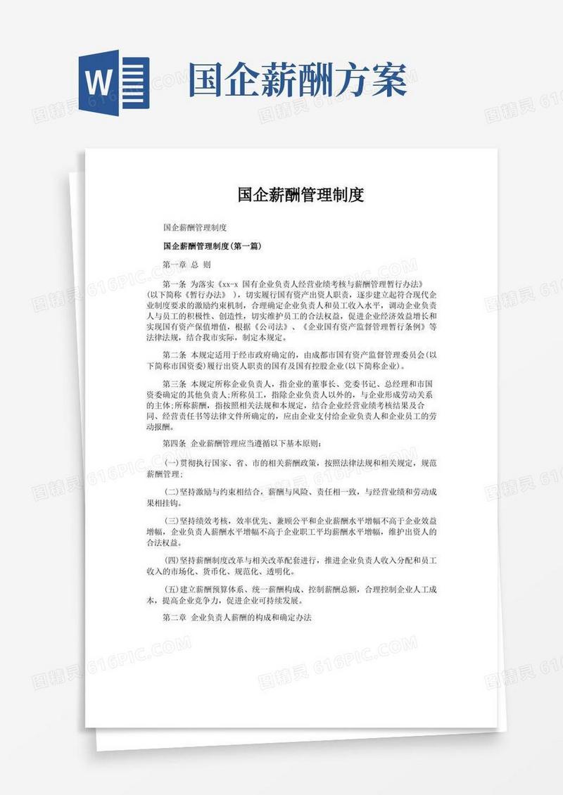 国企薪酬管理制度