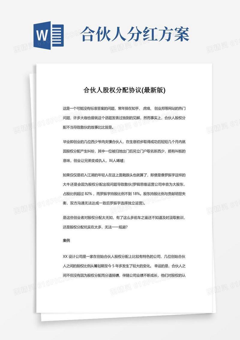 合伙人股权分配协议(最新版)