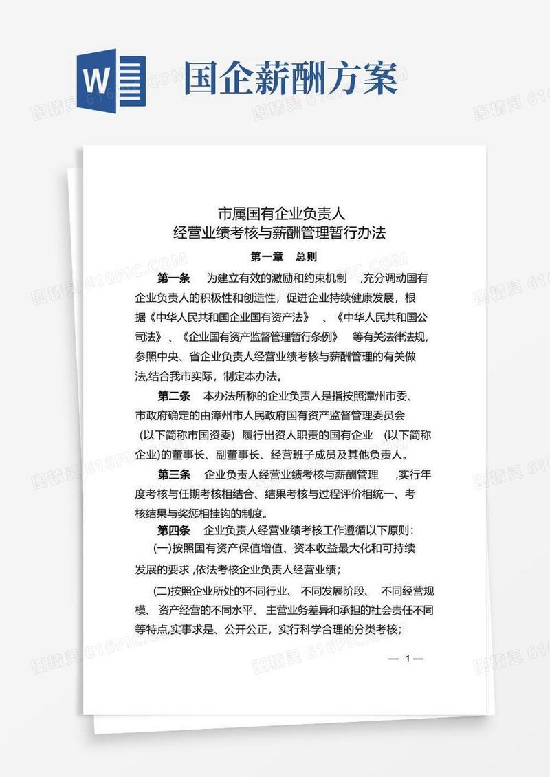 《市属国有企业负责人经营业绩考核与薪酬管理暂行办法》
