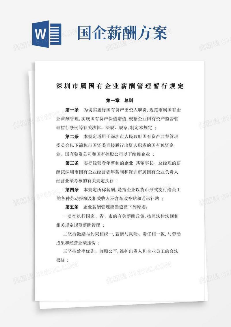 深圳市属国有企业薪酬管理暂行规定