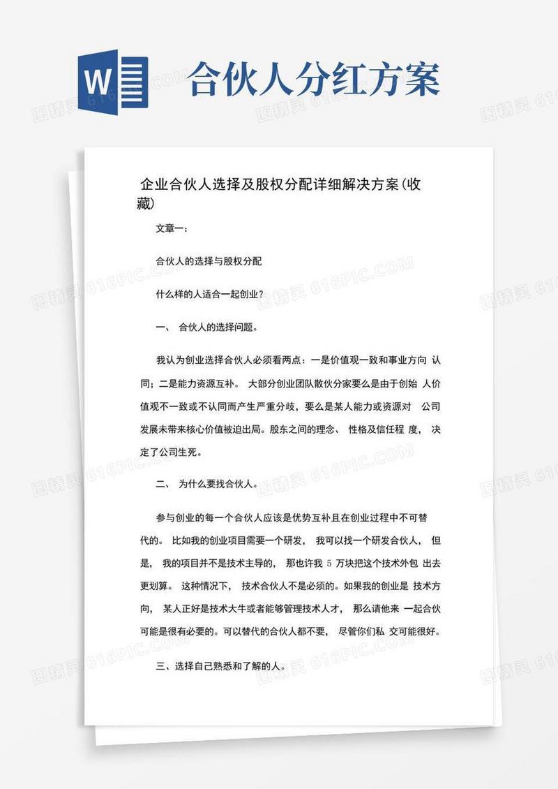 企业合伙人选择及股权分配详细解决方案设计收藏