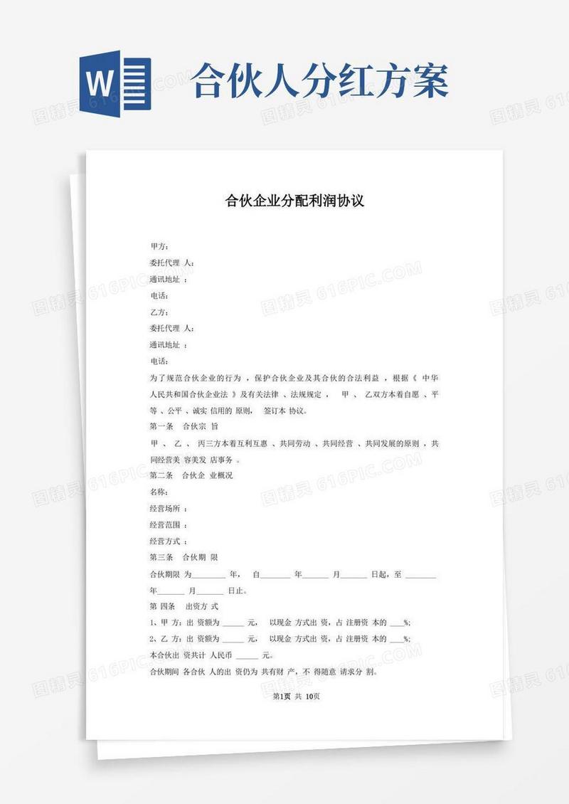 合伙企业分配利润协议