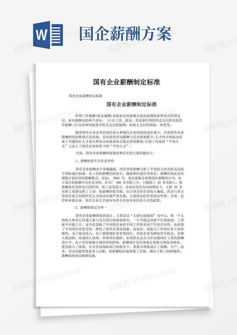 国有企业薪酬制定标准