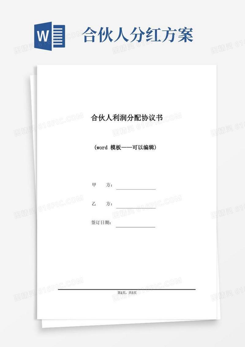 合伙人利润分配协议书（标准版）
