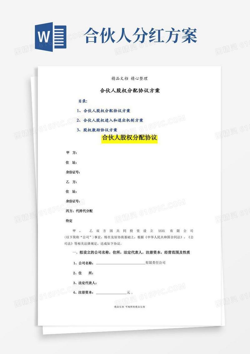 合伙人股权分配协议方案