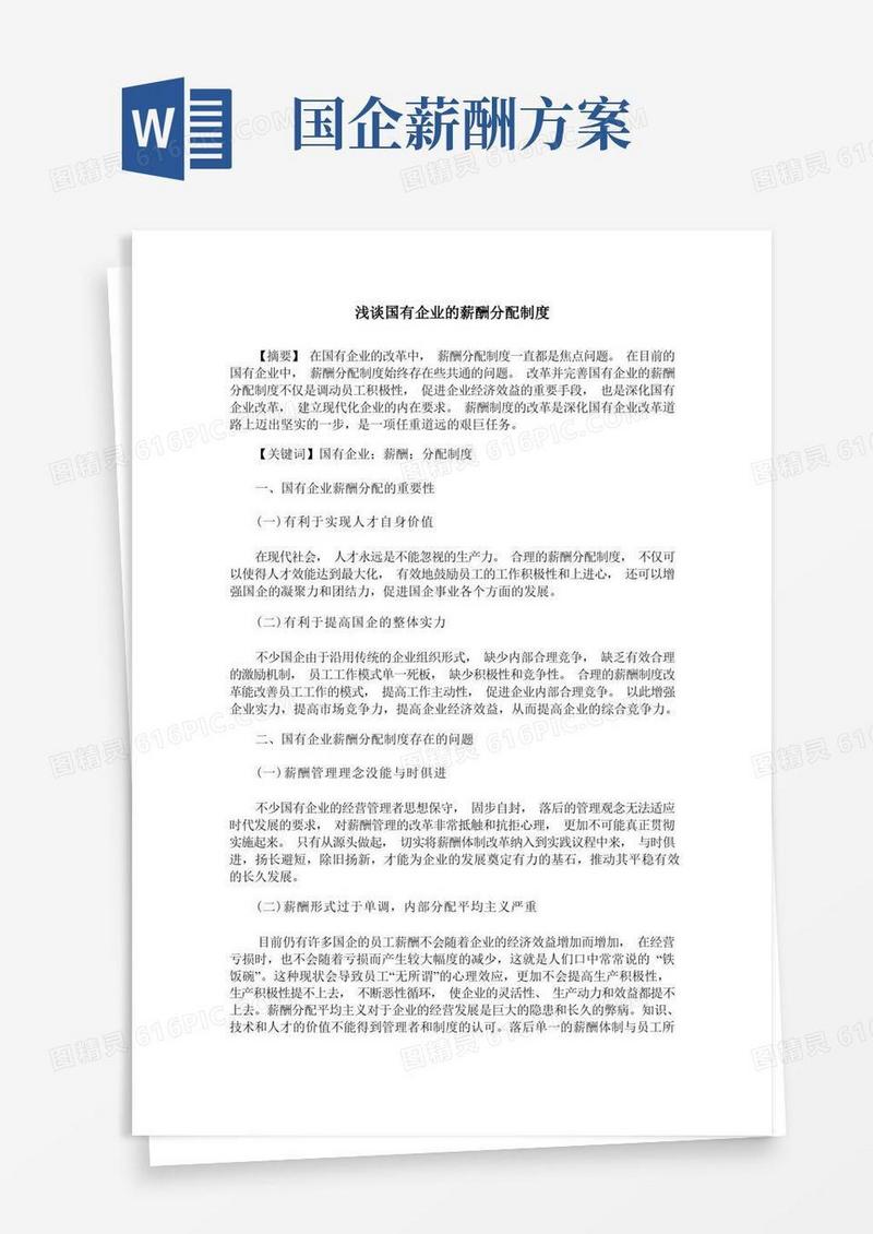浅谈国有企业的薪酬分配制度