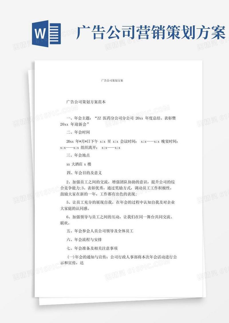 广告公司策划方案