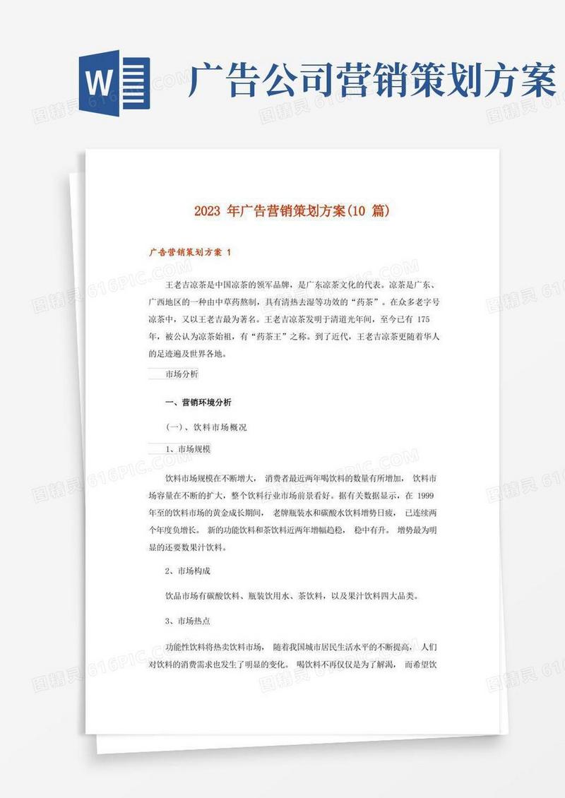 2023年广告营销策划方案(10篇)
