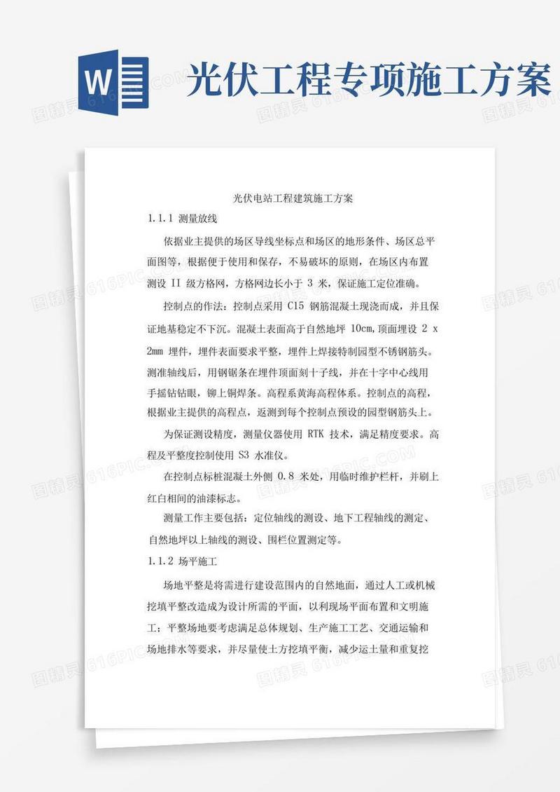 光伏电站工程建筑施工方案