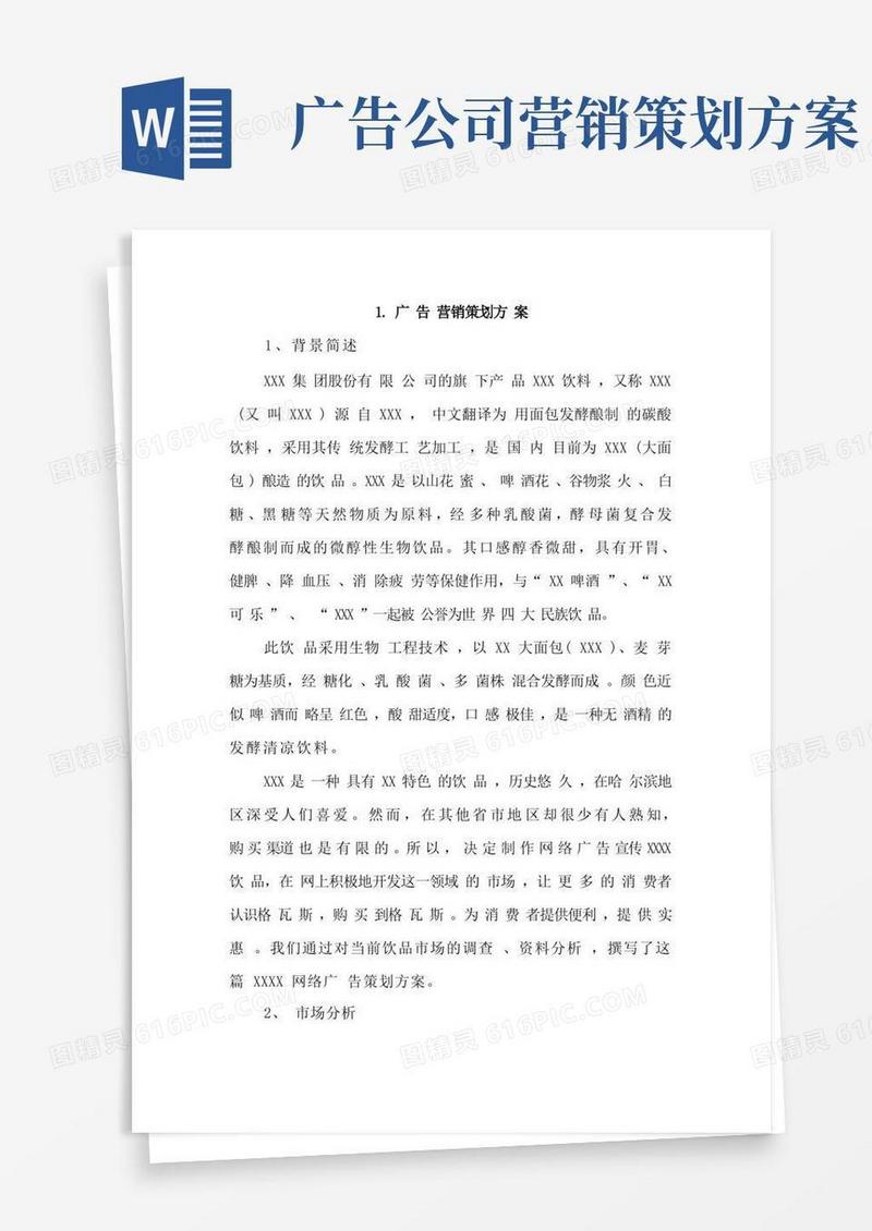 广告营销策划方案4篇