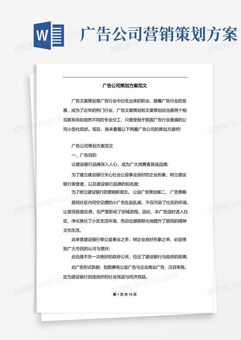 广告公司策划方案范文