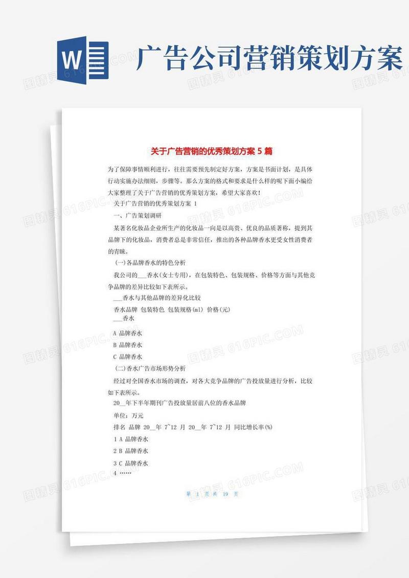 关于广告营销的优秀策划方案5篇