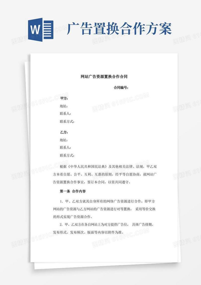 网站广告资源置换合作合同(新修订范本)