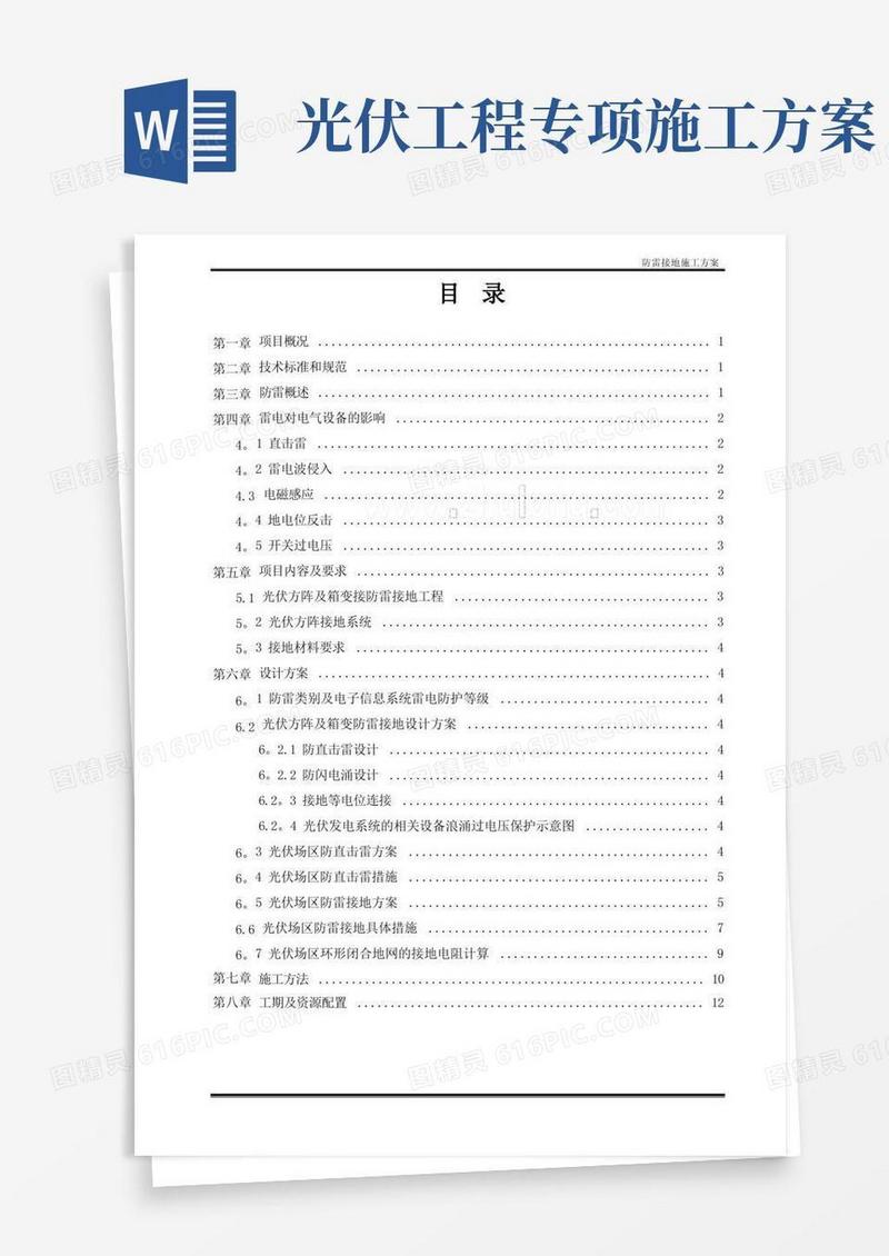 光伏电站工程防雷接地专项施工方案_secret