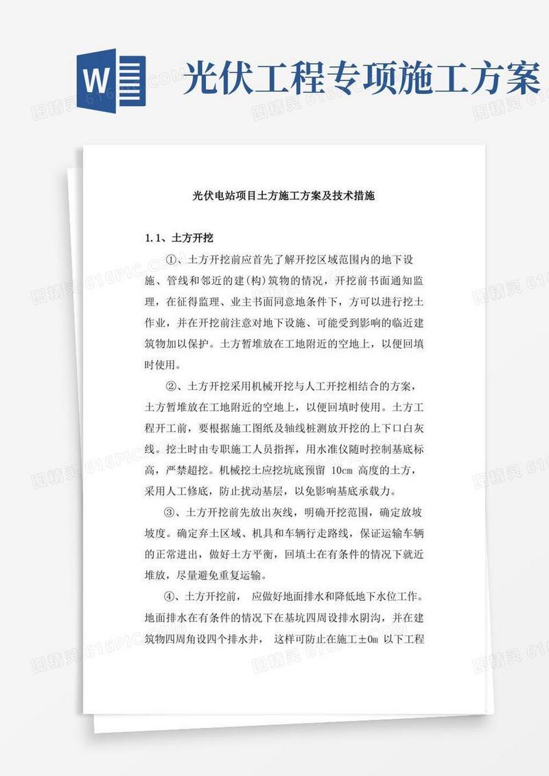 光伏电站项目土方施工方案及技术措施