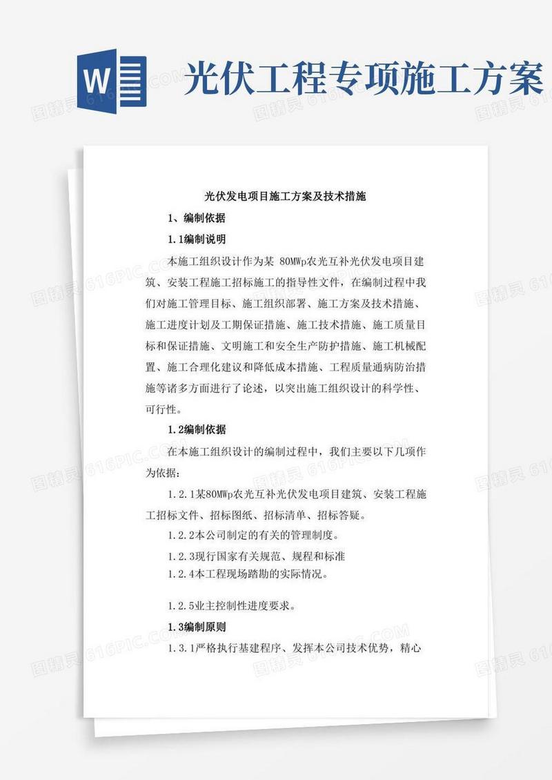 光伏发电项目施工方案及技术措施