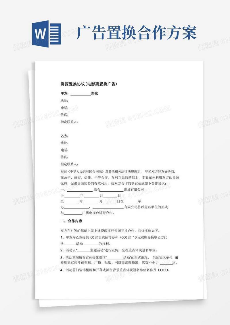 资源置换协议(电影票置换广告)