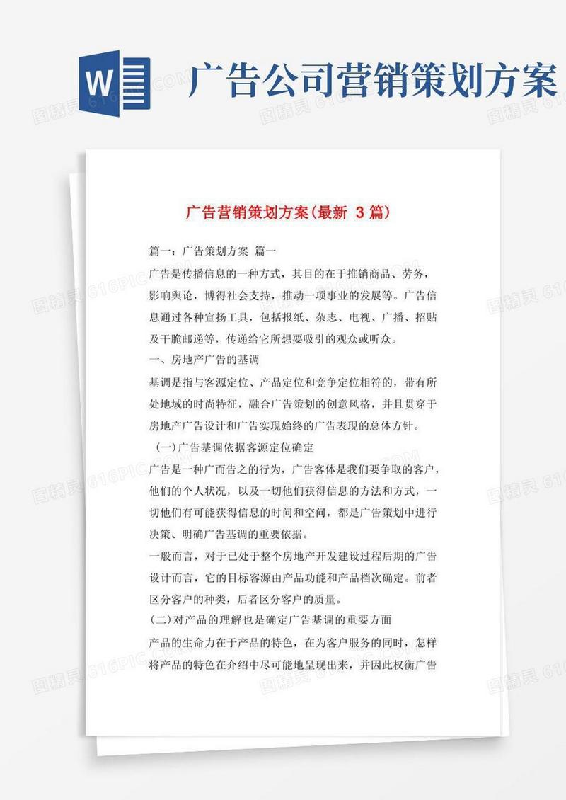 广告营销策划方案(最新3篇)_