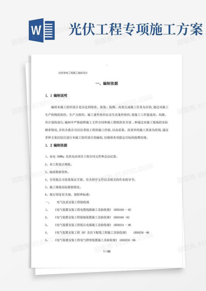 光伏发电工程施工组织设计方案