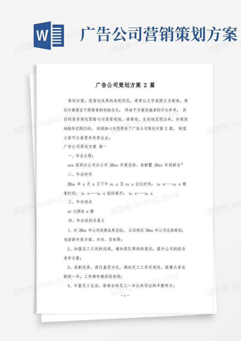 广告公司策划方案2篇