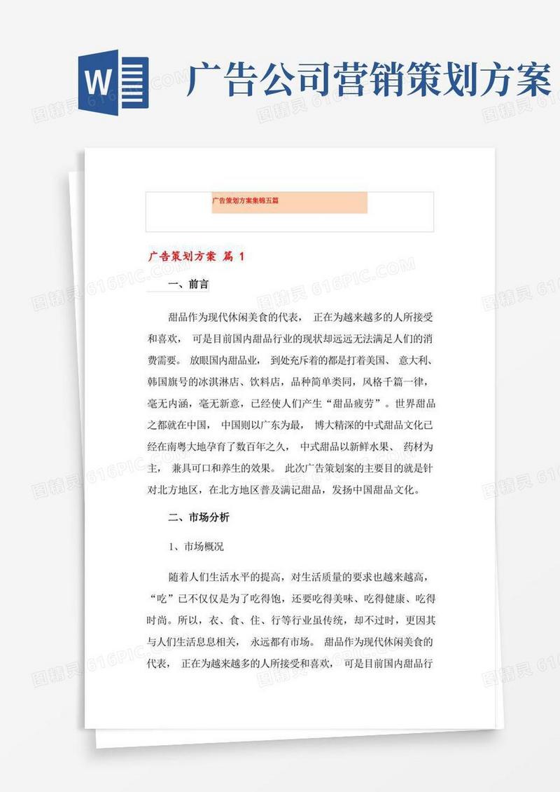 广告策划方案集锦五篇