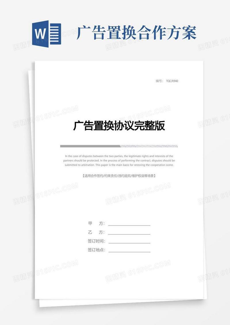广告置换协议完整版