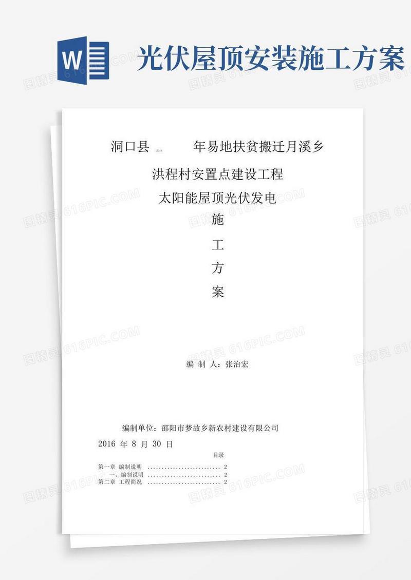 太阳能屋顶光伏发电工程施工设计方案(.)