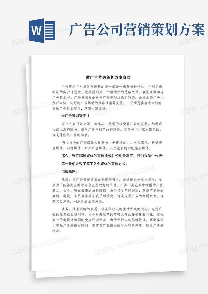 做广告营销策划方案宣传