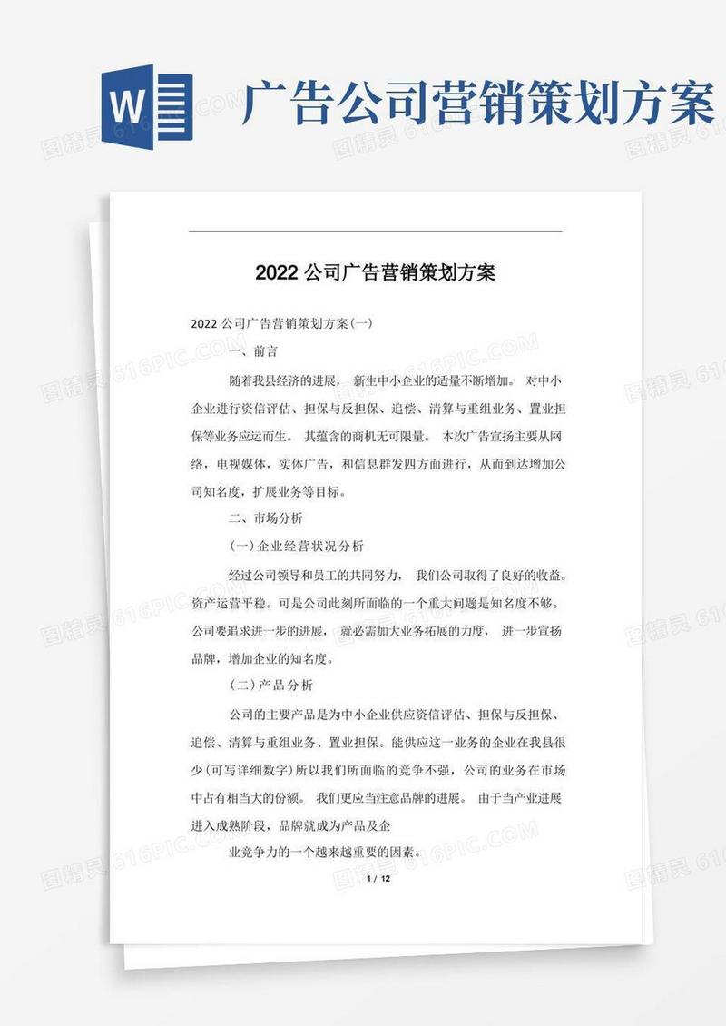 2022公司广告营销策划方案