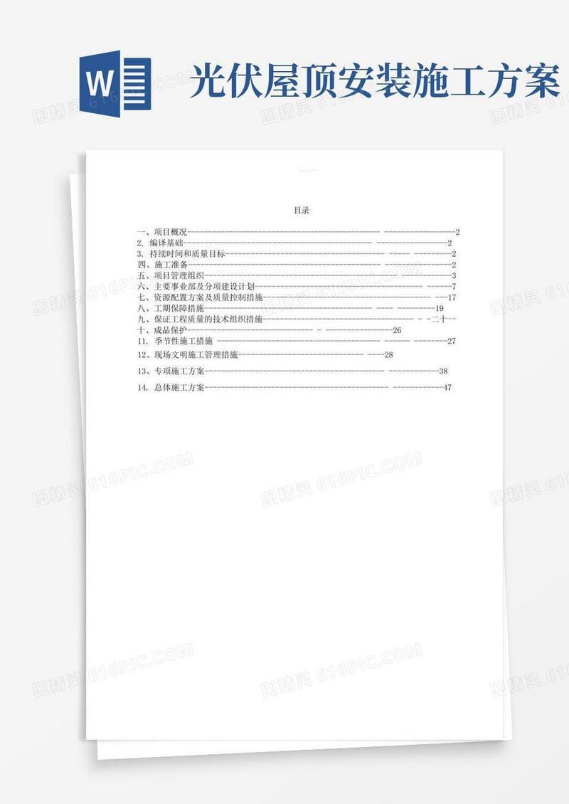 屋顶分布式光伏电站施工组织方案